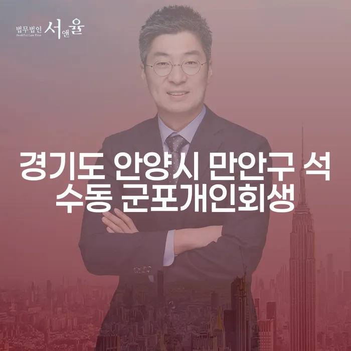 경기도 안양시 만안구 석수동에서 군포개인회생을 고려해야 하는 이유는 무엇일까요?