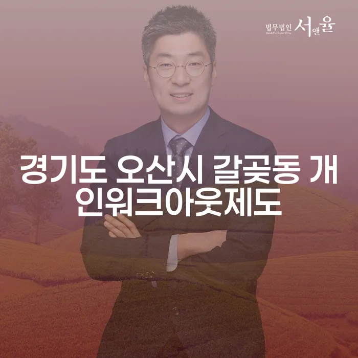 경기도 오산시 갈곶동 개인워크아웃제도와 급여 280만원 개인회생, 어떻게 시작할까요?