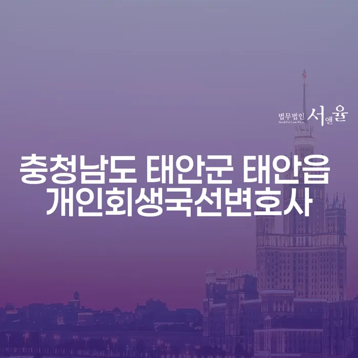 충청남도 태안군 태안읍에서 개인회생국선변호사를 찾고 계신가요?