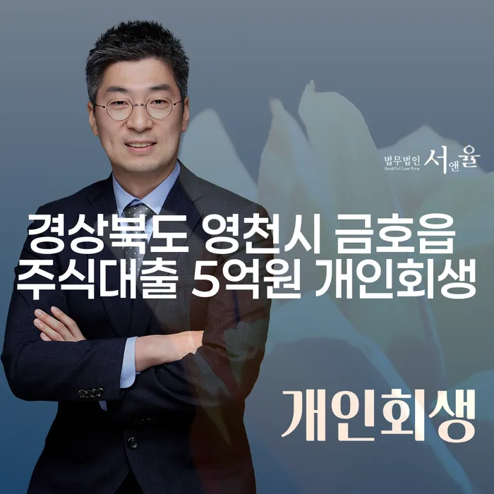 경상북도 영천시 금호읍에서 주식대출 5억원의 개인회생을 고려해야 하는 이유는 무엇일까요?