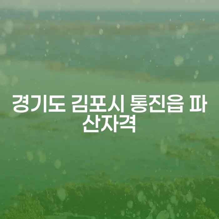 경기도 김포시 통진읍에서 파산 자격을 갖추려면 어떻게 해야 할까요?