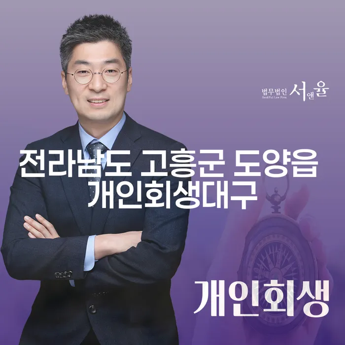 전라남도 고흥군 도양읍에서 개인회생과 신용회복을 어떻게 시작해야 할까요?