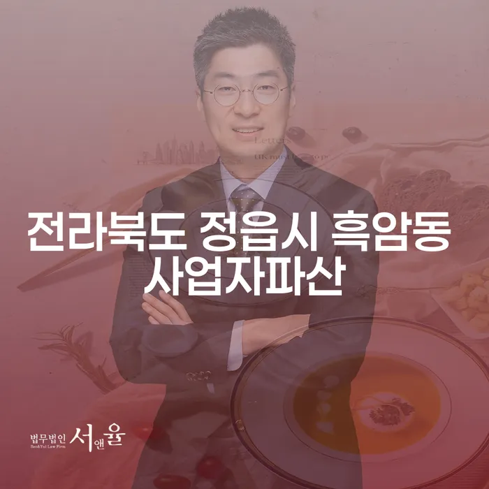 전라북도 정읍시 흑암동 사업자파산, 어떻게 해결할 수 있을까요?