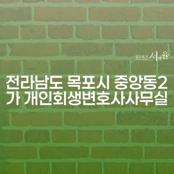 전라남도 목포시 중앙동2가 개인회생변호사사무실에서 개인회생을 신청해야 하는 이유는 무엇일까요?