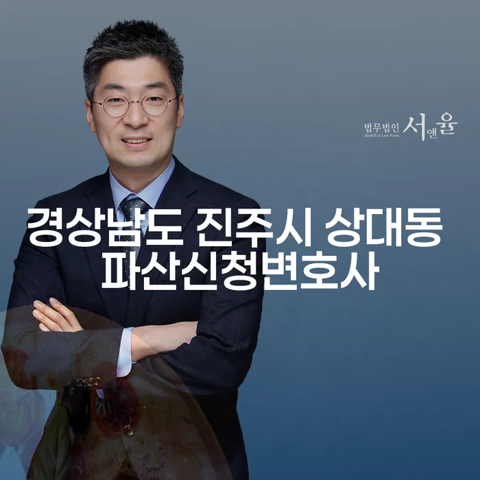 경상남도 진주시 상대동에서 파산신청 변호사를 찾고 계신가요?