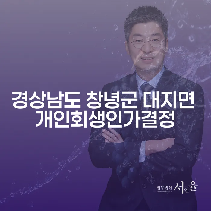 경상남도 창녕군 대지면에서 개인회생인가결정 받으려면 어떻게 해야 할까요?