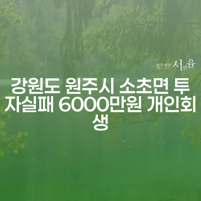 강원도 원주시 소초면의 투자실패와 6000만원 개인회생, 사채해결 방법은?