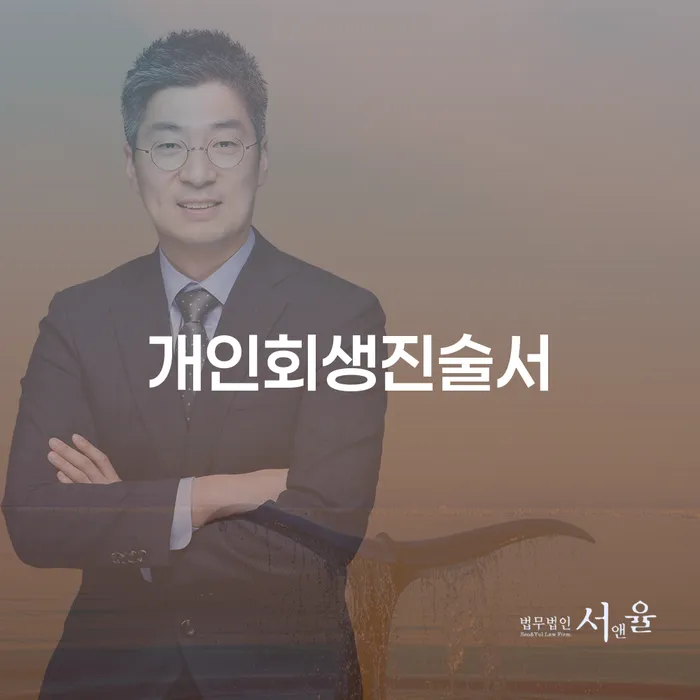 개인회생진술서 작성이 어려우신가요? 면책 후 대출까지 알아보세요!