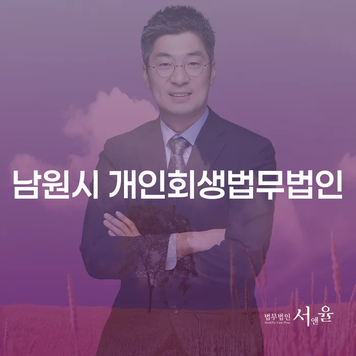 남원시 개인회생법무법인에서 개인돈연체 해결 방법을 찾아보세요!