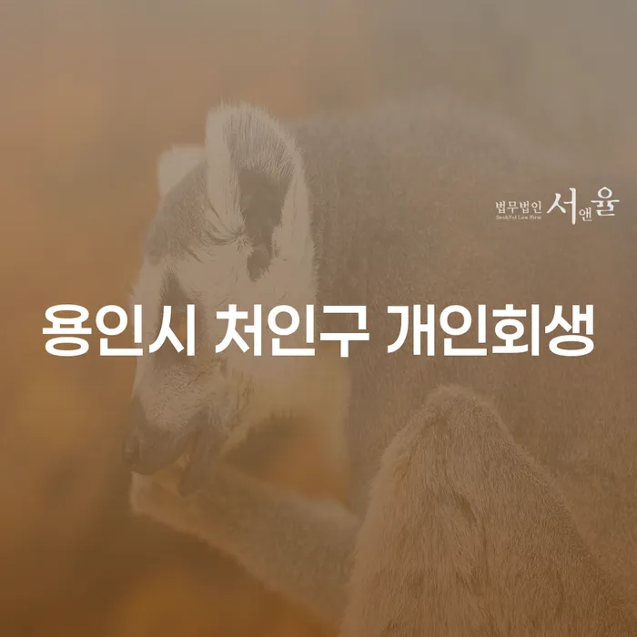 용인시 처인구에서 개인회생을 고려해야 할 이유는?