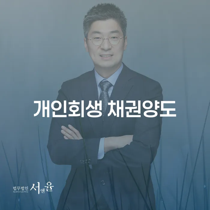 개인회생 채권양도를 통해 부채 문제를 해결할 수 있을까요?
