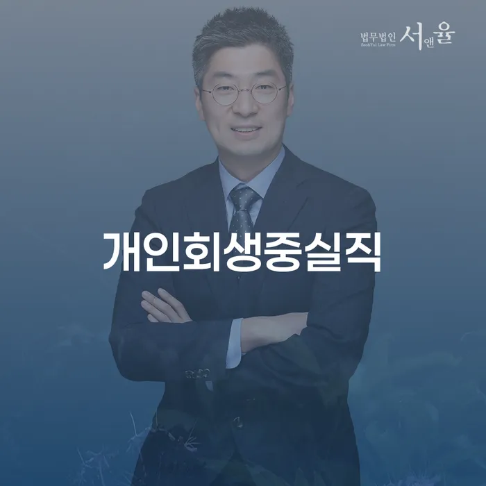 개인회생 중 실직 상황에서 보험 압류 문제를 어떻게 해결할 수 있을까요?