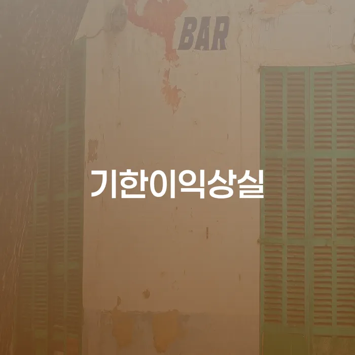 기한이익상실이란 무엇이며, 판결문조회사이트를 통해 알 수 있는 정보는?