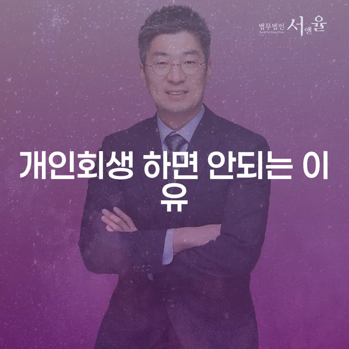 개인회생을 고려할 때 주의해야 할 이유는 무엇일까요?