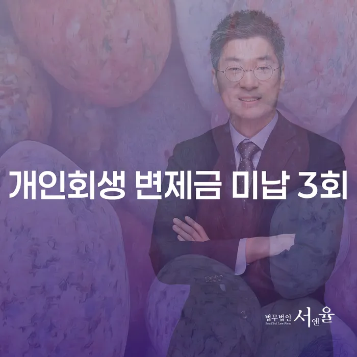 개인회생 변제금 미납 3회, 당신의 선택은?