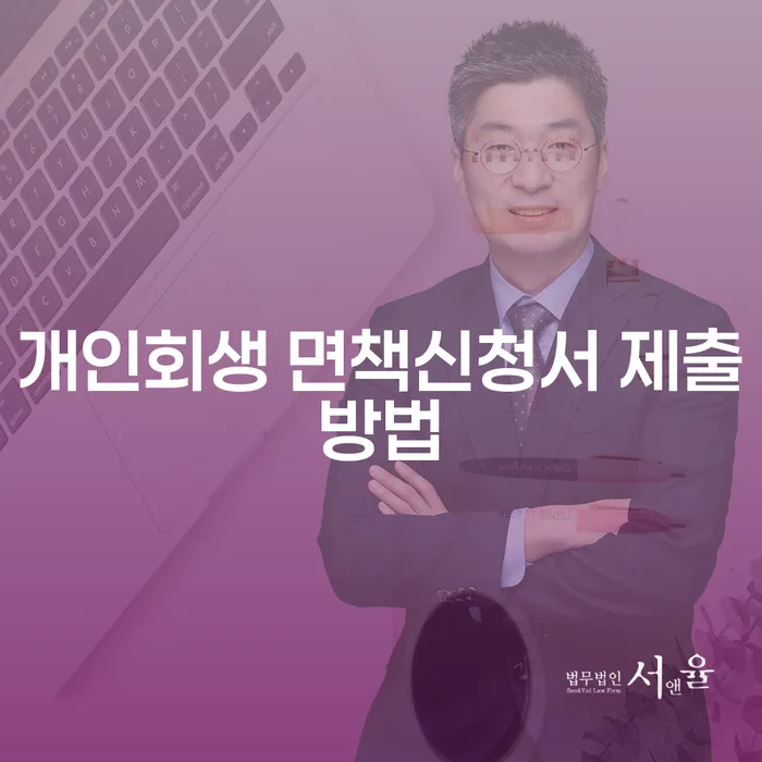 개인회생 면책신청서 제출방법은 어떻게 해야 할까요?