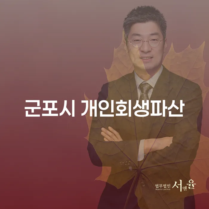 군포시에서 개인회생파산을 고려해야 하는 이유는 무엇일까요?