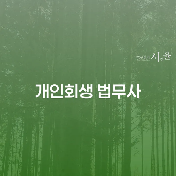 개인회생 법무사와 함께하는 안전한 개인회생 절차는 어떻게 진행될까요?