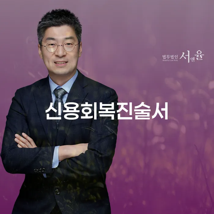 신용회복진술서 작성, 어떻게 준비해야 할까요?