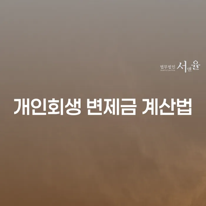 개인회생 변제금 계산법을 알고 싶으신가요?