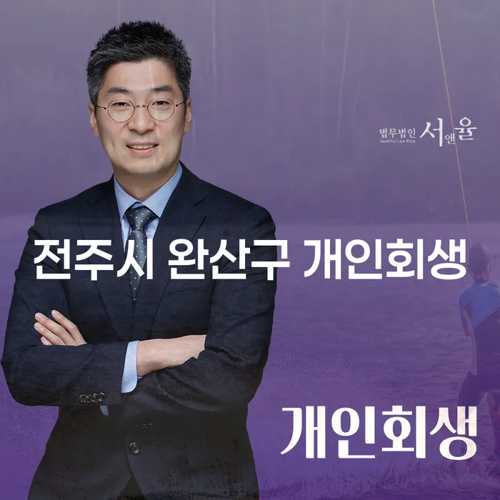 전주시 완산구에서 개인회생과 안양시 도산전문변호사를 고려해야 하는 이유는 무엇일까요?