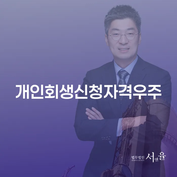 개인회생신청자격우주: 왜 당신에게 필요한가요?