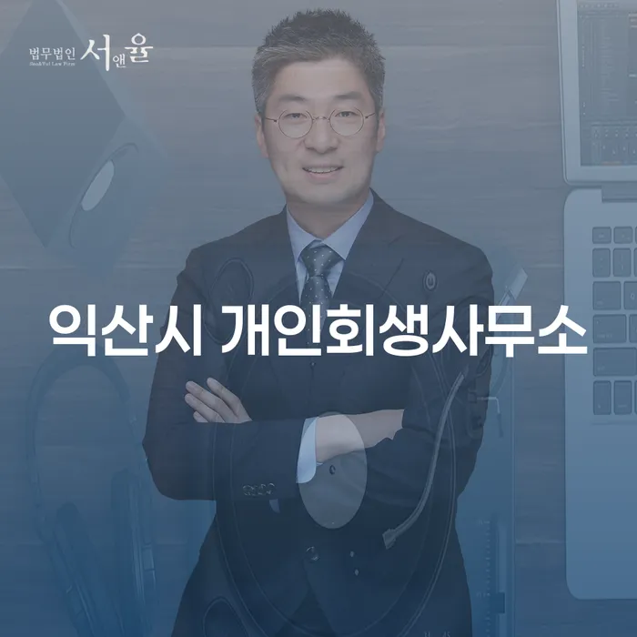익산시 개인회생사무소를 통해 사채 해결하는 방법은?