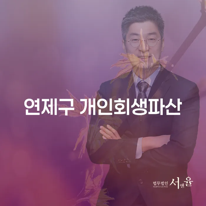 연제구 개인회생파산, 채무의 늪에서 벗어날 수 있는 방법일까요?