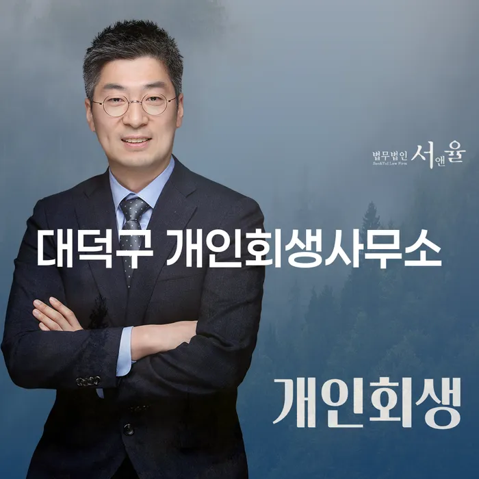 대덕구 개인회생사무소: 채무 해결을 위한 최선의 선택일까요?