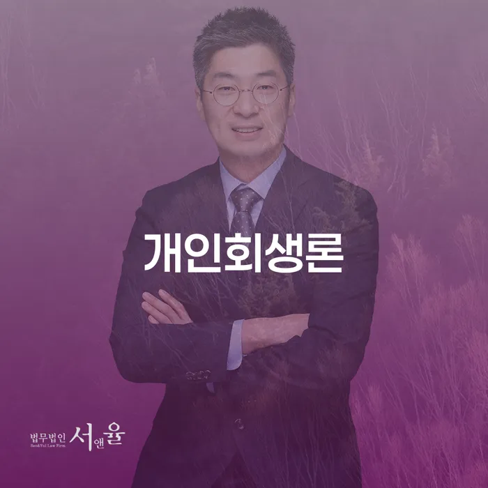 개인회생론과 신용회복상담을 통해 채무 해결하는 방법은?