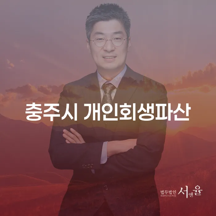 충주시 개인회생파산, 어떻게 준비해야 할까요?