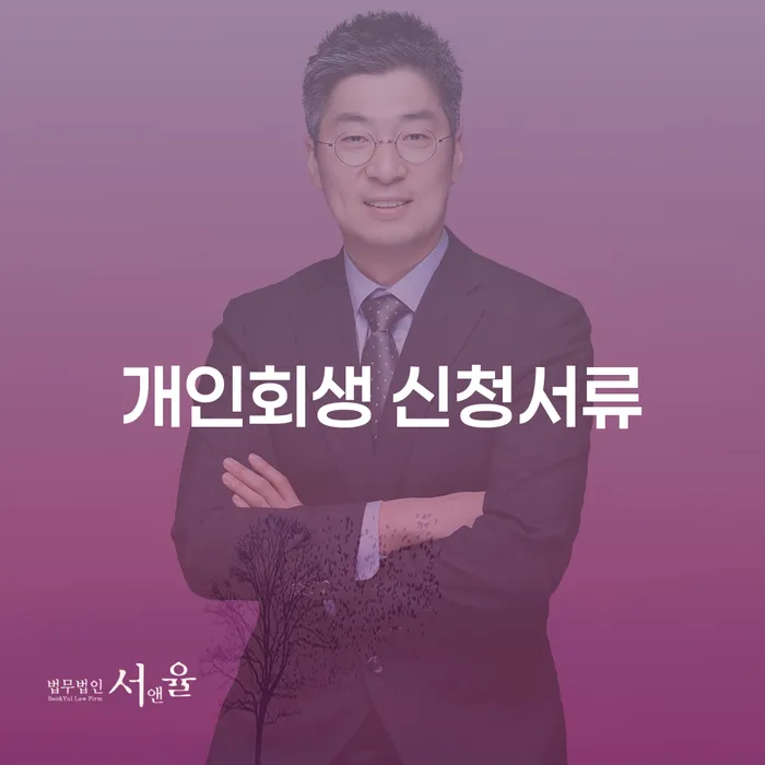 개인회생 신청서류 준비, 무안군에서 어떻게 시작해야 할까요?