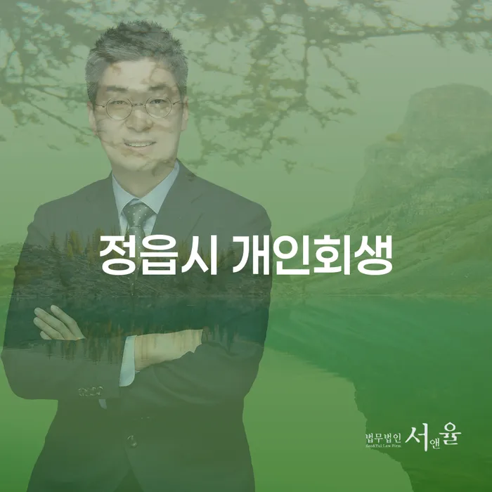 정읍시에서 개인회생과 회사파산, 어떻게 준비해야 할까요?