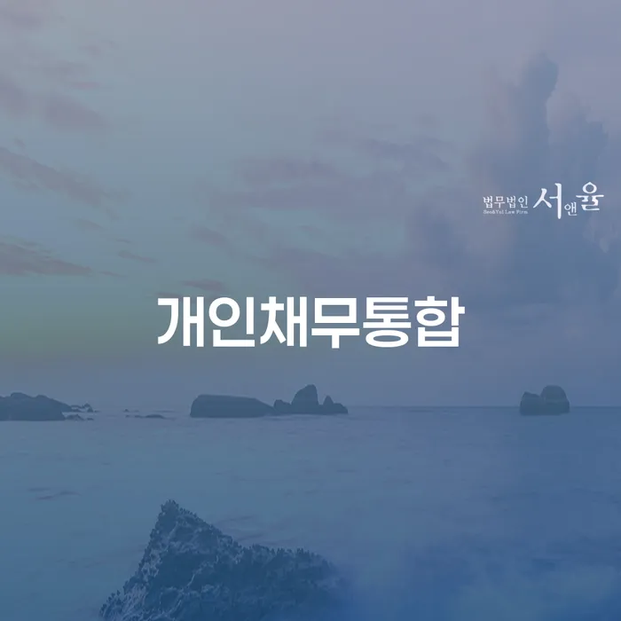 개인채무통합으로 채무 문제 해결하기 - 대출 4억원 이상 개인회생 가능한가요?