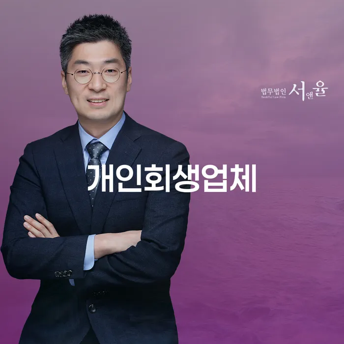 개인회생업체를 통한 채무 해결: 어떻게 시작할까요?