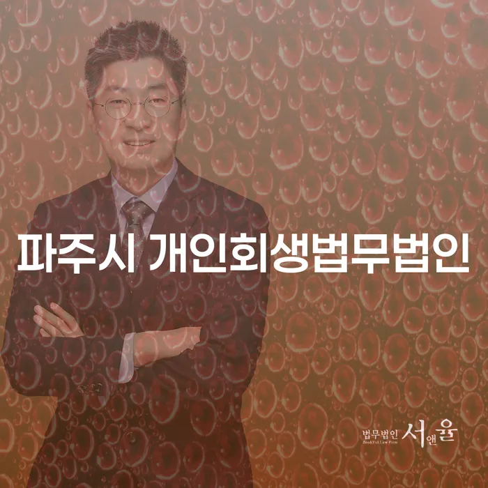파주시 개인회생법무법인과 의정부시 개인회생파산, 어떻게 선택할까요?