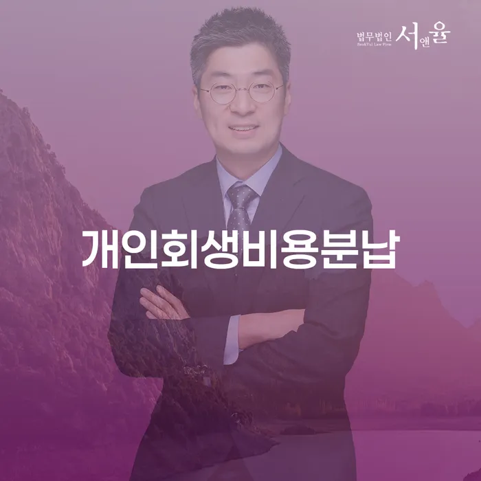 개인회생비용분납이 정말 가능한가요? 파주시에서 알아보세요!