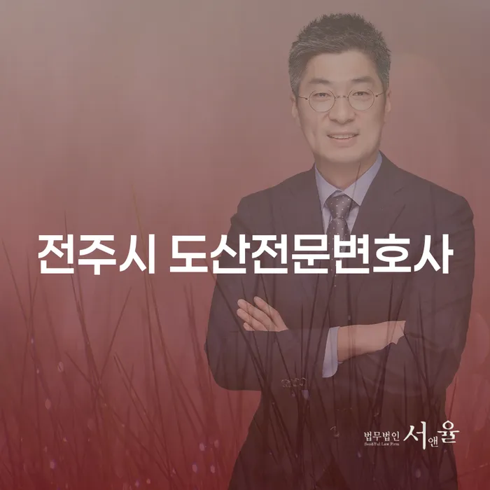 왜 전주시 도산전문변호사와 상담해야 할까요?