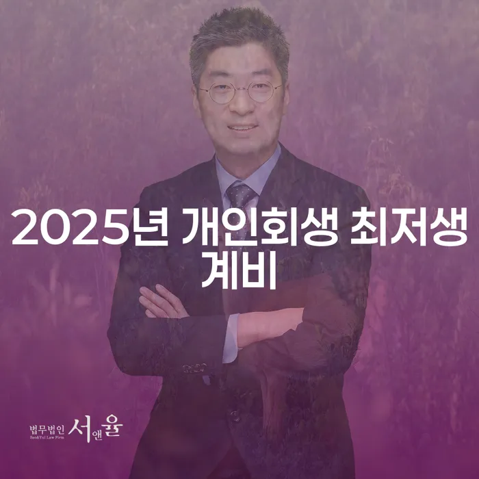 2025년 개인회생 최저생계비와 주택담보대출 문제, 어떻게 해결할 수 있을까요?