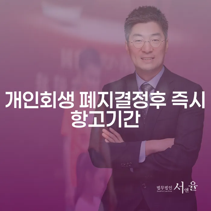 개인회생 폐지결정 후, 즉시항고 기간은 어떻게 활용해야 할까요?